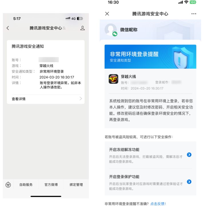 腾讯游戏安全中心异常登录提醒功能界面展示