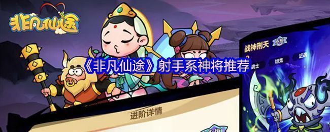 《非凡仙途》射手系神将集体亮相，角色各具特色站位整齐