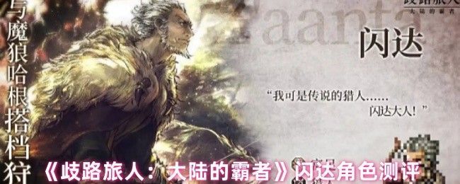 闪达角色立绘展示，身穿猎人装束，手持长弓，眼神锐利，背景为大陆的霸者游戏风格场景