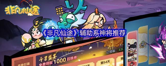 《非凡仙途》辅助神将强度排行榜图表，清晰标注T0、T1、T2分级及角色头像