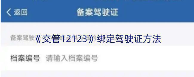 交管12123 APP首页界面展示，突出标注‘备案驾驶证’功能按钮位置