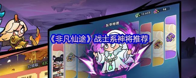 《非凡仙途》战士系神将立绘合集，哪吒、刑天、关羽并列展示