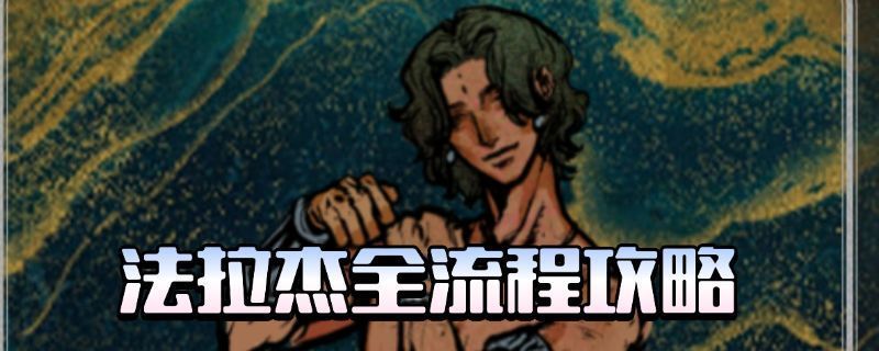 法拉杰角色立绘展示，身穿中东风格长袍，神情坚毅，背景为宫廷庭院