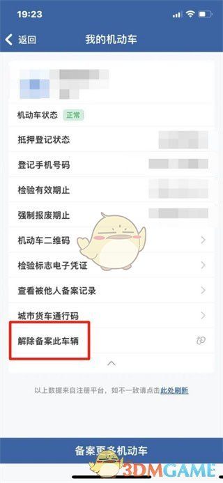 ‘解除备案此车辆’选项界面截图，突出显示可点击区域