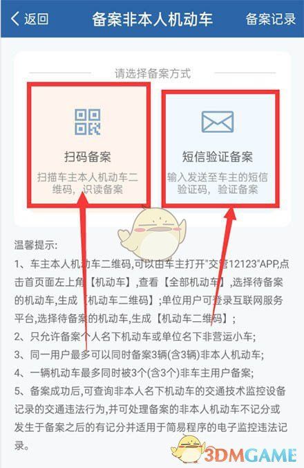 两种备案方式选择界面：扫码备案与手工录入