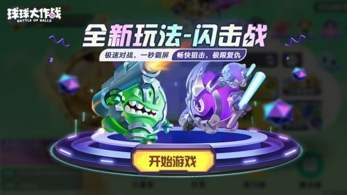 闪击战 gameplay 截图，多名球球高速移动、频繁分裂合并，战斗场面激烈