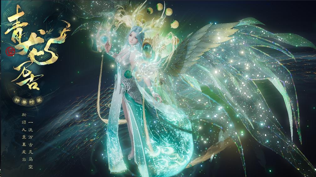 ‘青龙万古’背面展示，巨龙虚影盘旋于角色身后，气势磅礴