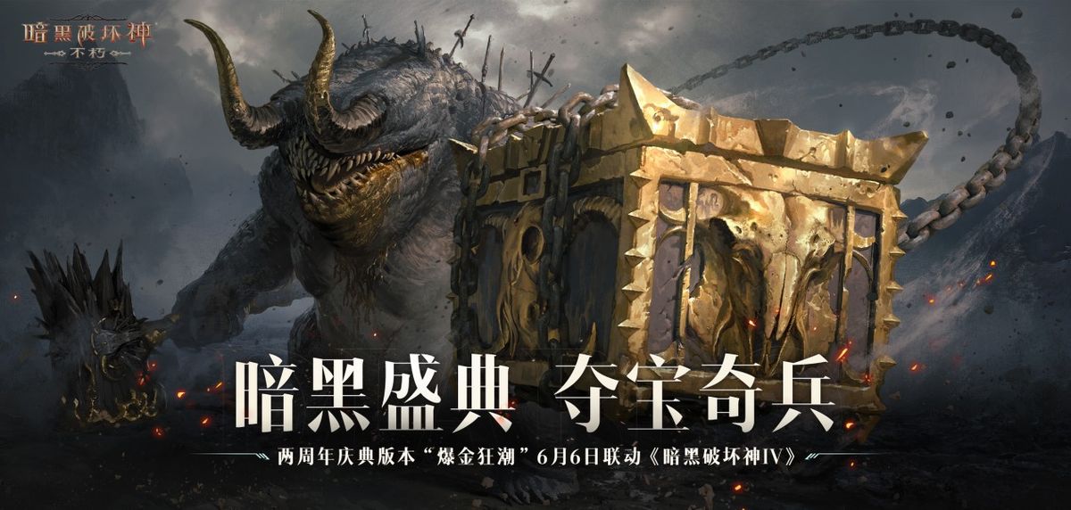 《暗黑破坏神：不朽》两周年庆典宣传图，画面中金色光芒闪耀，角色与地精BOSS对峙，充满史诗感