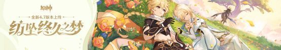 《原神》4.7版本「纺坠终久之梦」宣传图，展现梦幻般的场景与戴因斯雷布登场画面