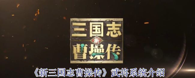 《新三国志曹操传》游戏主界面展示，背景为古代战场，曹操立于高台指挥大军