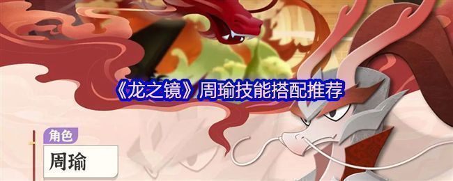 《龙之镜》中周瑜角色立绘展示，身着红金战袍，手持长剑，周身环绕炽热火焰，背景为赤壁夜战场景