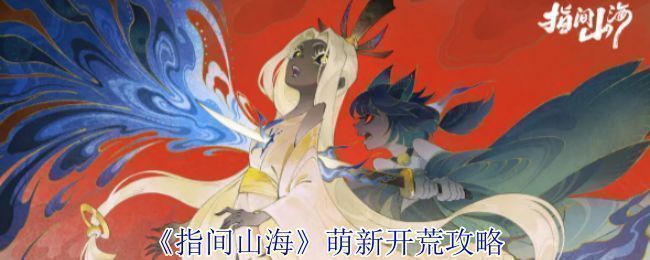 《指间山海》游戏主界面展示，背景为山海画卷，角色幻灵环绕，整体呈现浓郁国风美术风格