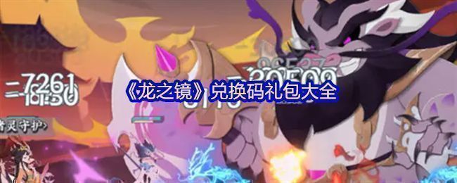 《龙之镜》游戏界面展示，古风角色与卡牌消除特效交织，画面精美细腻