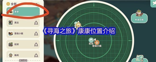 《寻海之旅》游戏主岛场景，右上角雷达清晰显示NPC康康的位置标记