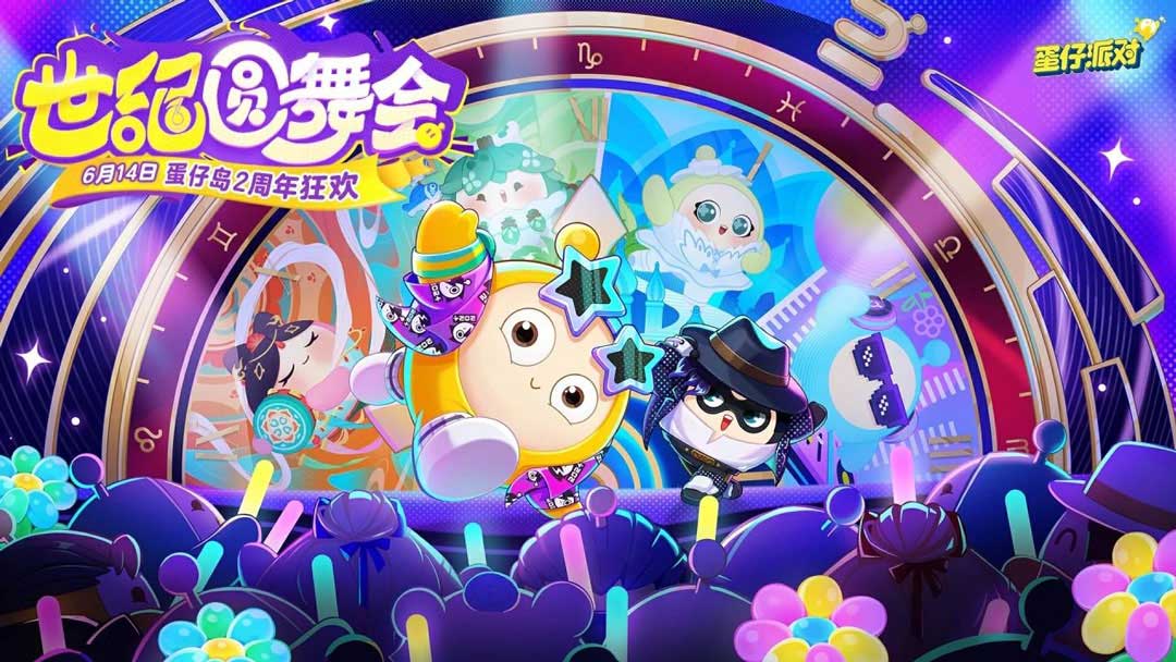 《蛋仔派对》2周年庆典宣传主视觉图，众多彩蛋角色齐聚舞台，灯光璀璨，氛围热烈