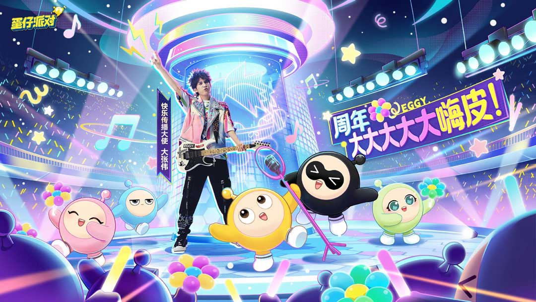 宣传图中大张伟与蛋仔角色同框，背景为绚丽舞台灯光，充满欢乐氛围