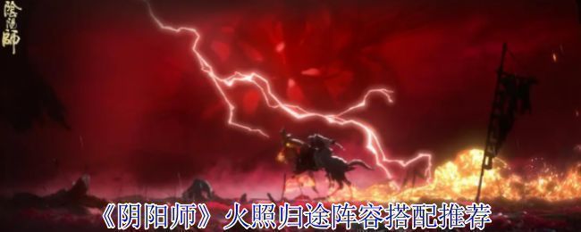 《阴阳师》火照归途界面展示，背景为暗红色火焰通道，角色立绘环绕四周，凸显战斗氛围