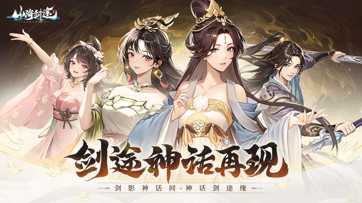 《山海剑途》游戏中玩家角色在云雾缭绕的仙山之上与巨型BOSS激烈对战，技能特效绚丽夺目