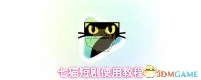 七猫短剧主界面展示，用户正在下滑浏览推荐短剧内容