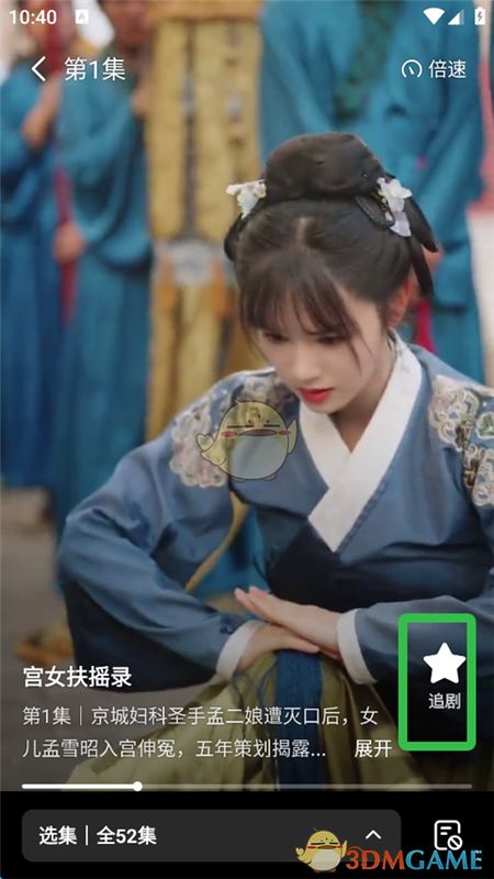 用户点击追剧图标，将当前剧集添加至追剧列表