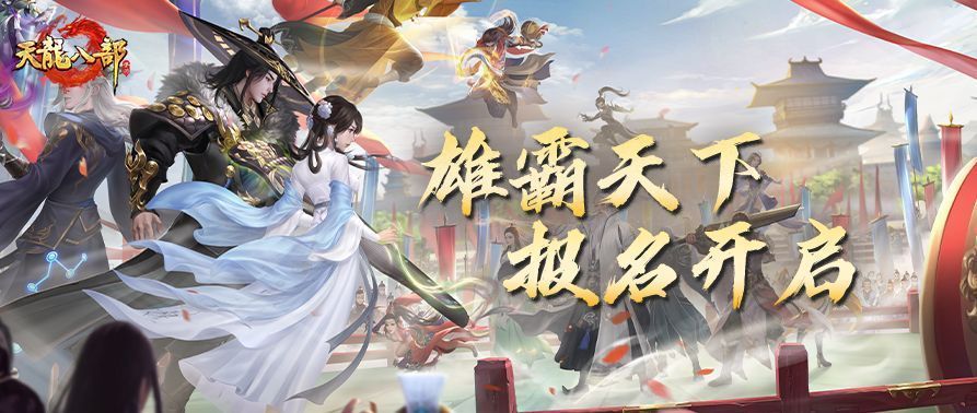 《天龙八部》手游雄霸天下大赛宣传图，群雄集结于战场中央，气势恢宏