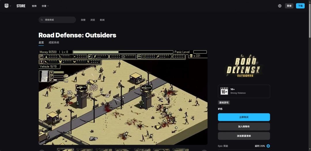 EPIC商店中《道路防御：外来者》的商品页面，展示促销信息与语言支持