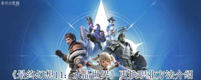 《最终幻想14：水晶世界》职业选择界面展示，多个职业图标环绕角色周围，界面清晰呈现职业切换逻辑