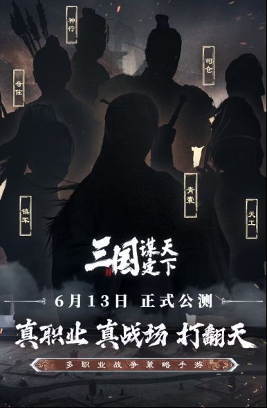 《三国：谋定天下》游戏主视觉图，展现烽火连天的战场与六大职业角色群像