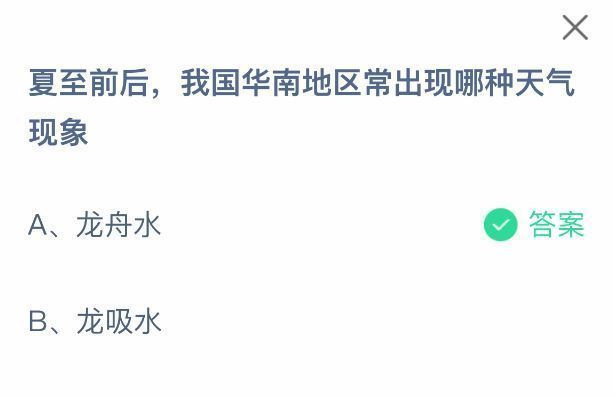 蚂蚁庄园答题结果页面，显示‘龙舟水’为正确答案，并附有详细解析