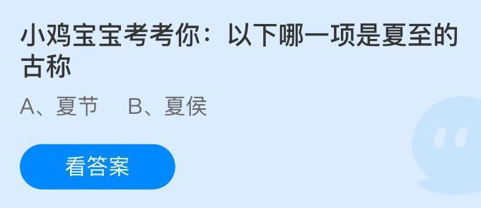 蚂蚁庄园6月21日答题界面截图，显示题目‘以下哪一项是夏至的古称’及选项