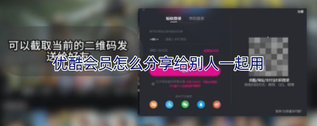 优酷APP界面展示家庭共享设置页面，用户可邀请家庭成员加入会员共享