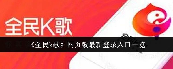 全民k歌界面展示，用户正在选择歌曲进行在线演唱，界面清晰功能丰富