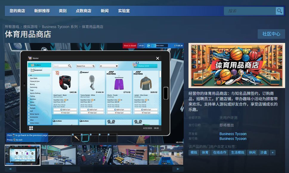 《体育用品商店》Steam商店页面截图，展示游戏价格、发行日期与用户评分信息
