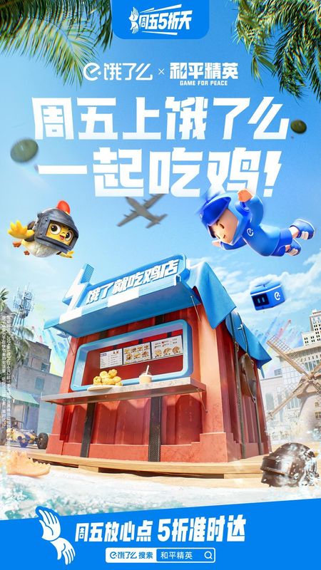 和平精英与饿了么联名主题页面，界面充满空投箱、平底锅等游戏元素，氛围感十足