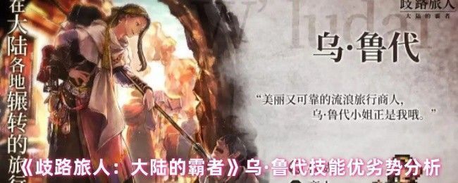 乌·鲁代角色立绘展示，身着商人风格战甲，手持长枪，眼神锐利，背景为大陆霸者风格的古老战场