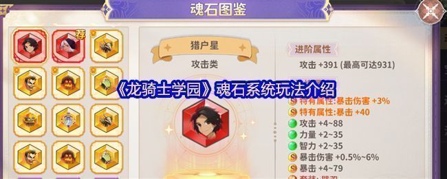《龙骑士学园》魂石系统界面展示，角色装备魂石后属性显著提升