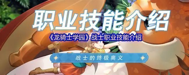 《龙骑士学园》战士职业立绘展示，角色身穿重甲手持大剑，气势十足