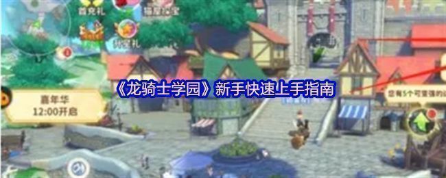 《龙骑士学园》游戏主界面展示，主角站在学园中央广场，背景是漂浮的魔法塔与飞翔的巨龙