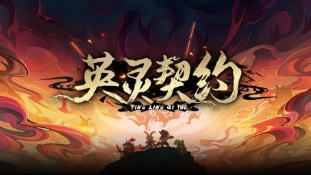 《英灵契约》游戏界面展示，多位英灵角色站成阵型，背景为古代战场，技能光效环绕