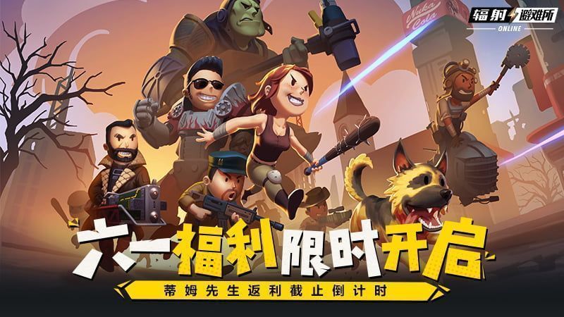 《辐射避难所online》六一活动宣传图，画面中角色手持气球站在避难所门口，充满童趣氛围