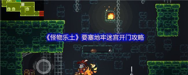 《怪物乐土》要塞地牢内部场景，五台控制器整齐排列，地面布满神秘符文