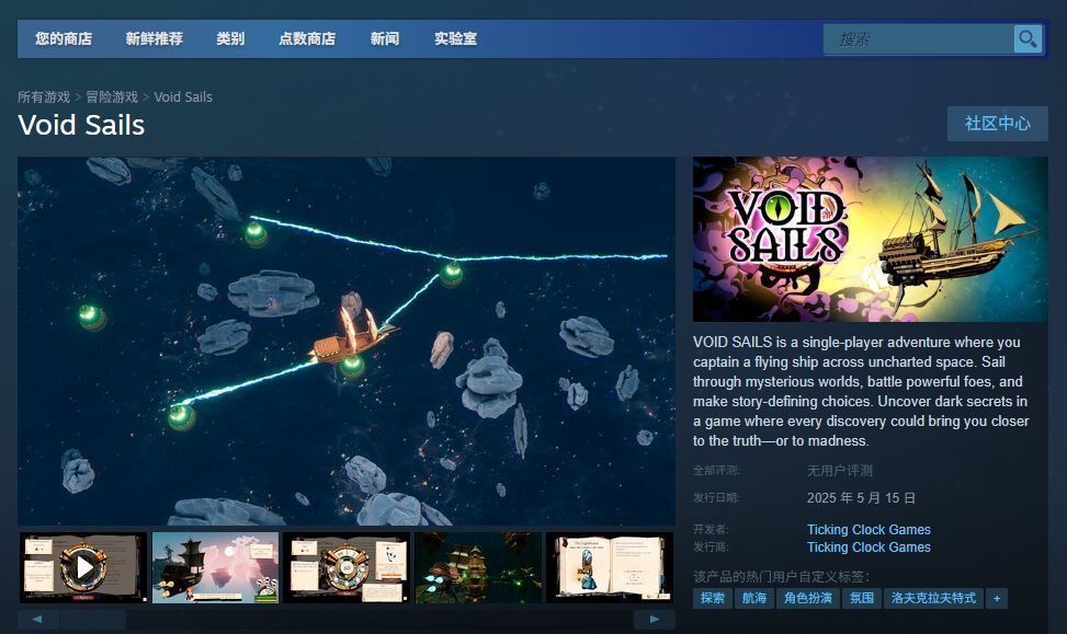 《Void Sails》Steam商店页面截图，显示游戏标题、价格标签、特色标签如‘心理恐怖’‘航海’‘克苏鲁神话’，以及玩家评测区域