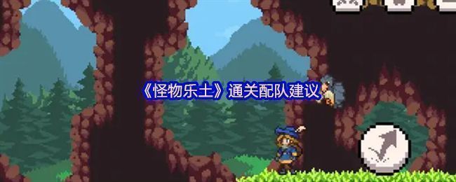 《怪物乐土》中多种怪物角色展示界面，包含火虫、波球、猫人等角色立绘，界面显示技能树与属性面板