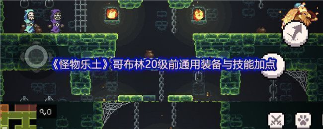 哥布林角色手持晨星与盾牌，展现出攻防一体的战斗姿态，背景为地牢场景