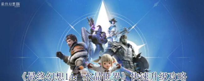 《最终幻想14：水晶世界》游戏主界面展示，角色站在水晶环绕的浮空岛屿上，背景为绚丽的魔法天空