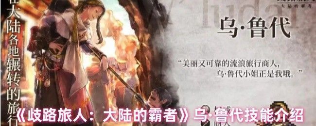 乌·鲁代角色立绘，身着华丽商旅服饰，手持长枪，眼神坚定地望向前方