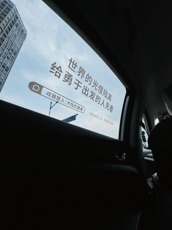 车内视角照片，前挡风玻璃处贴有‘人生的道路不止一个方向’字样的车窗贴，氛围温馨而富有激励感