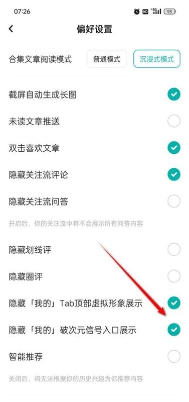 设置项开启状态截图，显示“隐藏我的破次元信号入口展示”已勾选