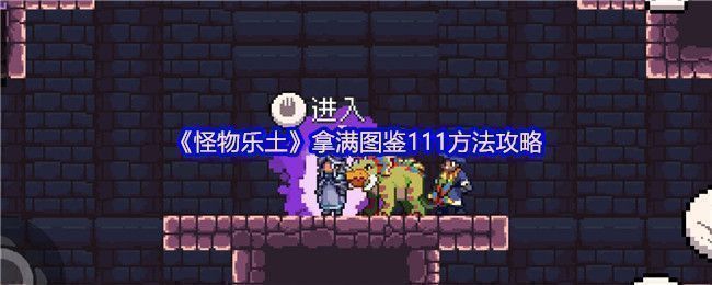 《怪物乐土》手游主界面展示，背景为奇幻风格的怪物栖息地，角色站在高台上召唤宠物