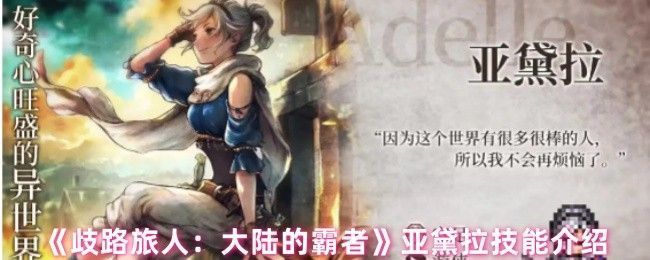 亚黛拉角色立绘，身着轻便皮甲，手持短剑，眼神锐利，背景为大陆的霸者游戏风格场景